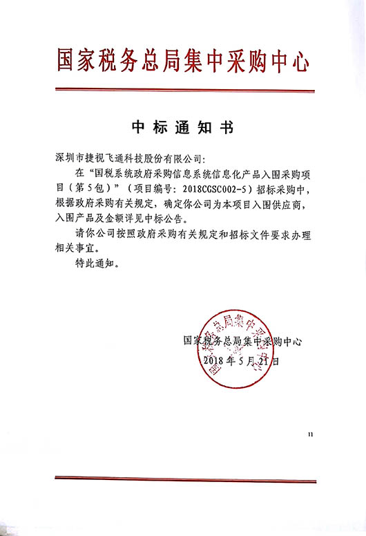 厚積薄發(fā)，捷視飛通視頻會議全系列產品中標2018國稅系統(tǒng)信息化產品采購項目