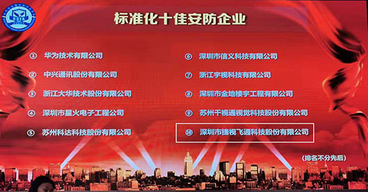 致力視訊與安防，捷視飛通榮獲2019年度“標(biāo)準(zhǔn)化十佳安防企業(yè)”稱號(hào)