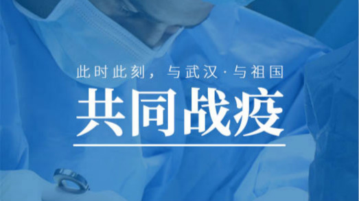 為武漢加油，捷視飛通不止贈(zèng)送價(jià)值500萬(wàn)元的遠(yuǎn)程實(shí)時(shí)會(huì)診系統(tǒng)
