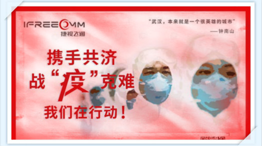 攜手共濟(jì)，戰(zhàn)疫克難，我們?cè)谛袆?dòng)——捷視飛通助力抗擊新型冠狀病毒疫情