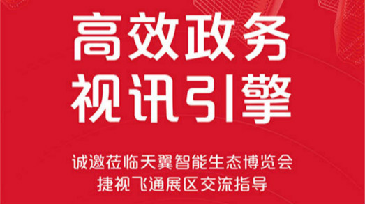 共建大灣區(qū)，捷視飛通誠邀您蒞臨2019年天翼智能生態(tài)博覽會
