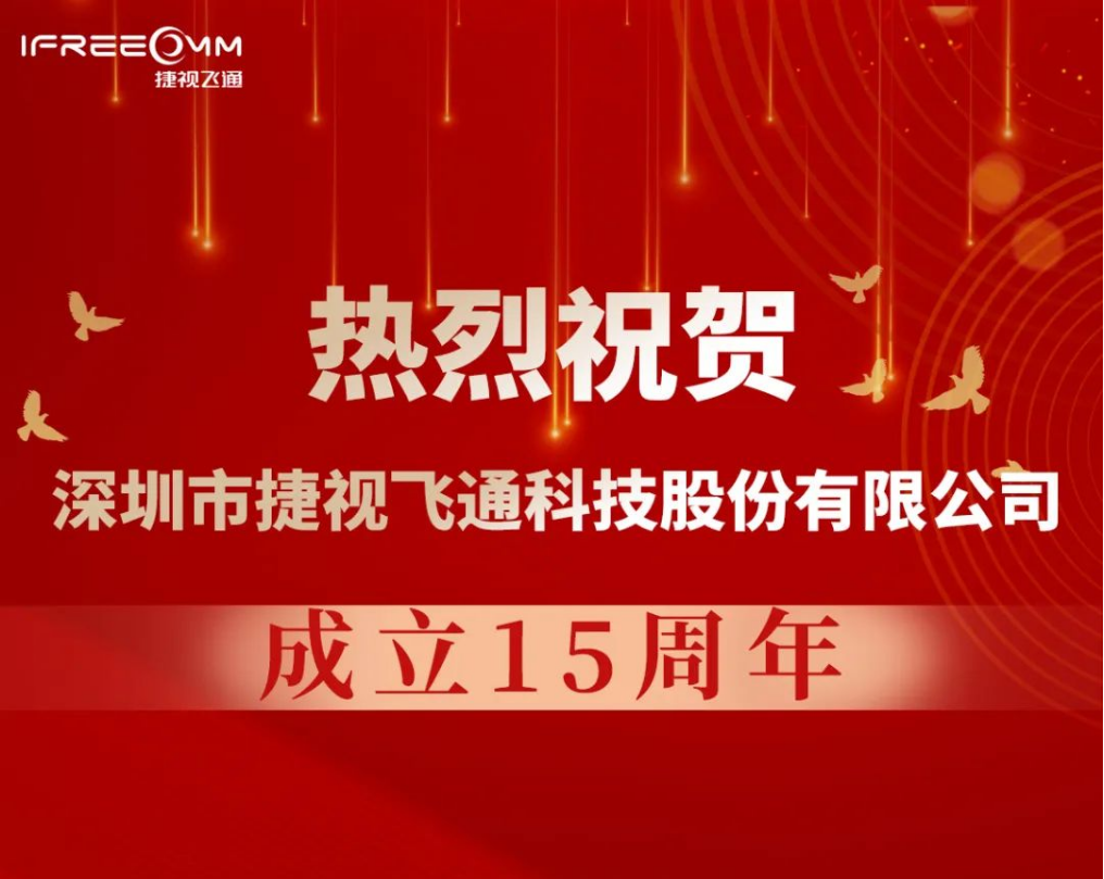 熱烈祝賀深圳市捷視飛通科技股份有限公司成立15周年！