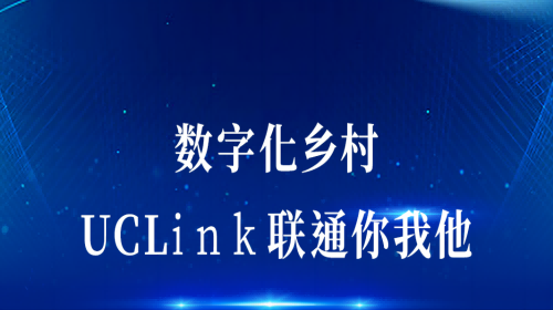 數字化鄉村：UCLink，聯通你我他。